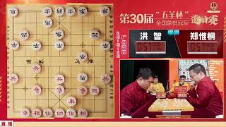 第30届“五羊杯” 冠亚军决赛: 郑惟桐VS洪智 季军决赛: 吕钦VS汪洋【五羊杯2023】