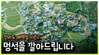 [전매청] 멍석을 깔아드립니다, 여수 중촌마을 - 200630