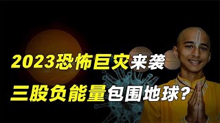 阿南德最新预言，人类转折点开启，2023将发生新一轮巨变？【人文记史】