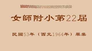 （初稿）女師附小1964畢業班。Part 1，校長的話，師長及校園照片。（點擊此處前往更新版——https://youtu.be/Zi4MUsbQKt0）