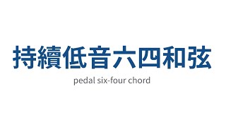 持續低音六四和弦！（Pedal Six-four Chord）