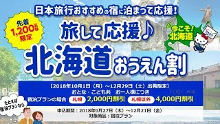 救震後觀光 北海道推住宿優惠方案｜寰宇新聞20180928