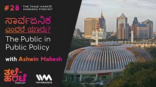 Thale-Harate Kannada Podcast Ep. 28: ಸಾರ್ವಜನಿಕ ಎಂದರೆ ಯಾರು? The Public in Public Policy.