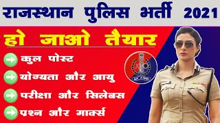 Rajasthan Police Bharti 2021 | Post, Syllabus, PST, Marks | राजस्थान पुलिस भर्ती 2021 |