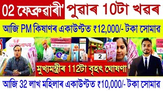 Assamese News Today 02 February 2025 || Orunodoi, SHG Woman ₹10000, PM Kisan || Stock Market, UPI