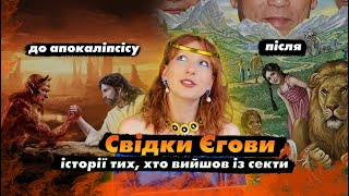 Апокаліпсис, брехня та ПОВНИЙ контроль над прихожанами | «церква» Свідків Єгови