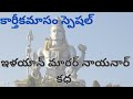 నయనార్ కథలు-1 #lordshiva #hindu #nayanar #bhakti