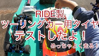 RIDE製ツーリングカー用タイヤをテストしたよ！タミヤレーシングラジアルとの比較も！！#RIDE#タミヤ #タイヤ