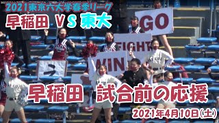 2021東京六大学春季リーグ早稲田VS東大：1回戦第一試合　試合前早稲田の応援！スパークリングマーチ　コンバットマーチ　バンド演奏曲：感謝カンゲキ雨嵐／ARASHI　etc