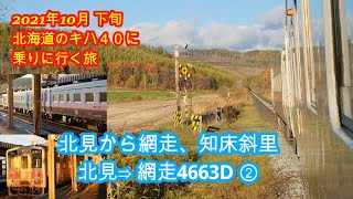 北見から網走、知床斜里  2021年10月下旬北海道のキハ40に乗りに行く旅  その18