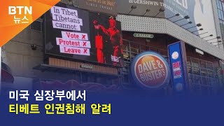 [BTN뉴스] 미국 심장부에서 티베트 인권침해 알려