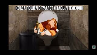 Когда пошёл в туалет и забыл телефон