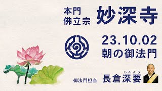 2023年10月2日朝の御法門　深要師「わが病ひ　のち世にうくる　つみとがを　まねきこしても　かろくうけたる」