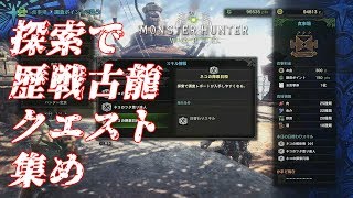 『MHW』攻略：探索で効率の良い歴戦古龍クエスト集め(ネコの探索日和)最適ルート説明