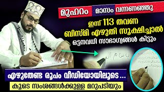 മുഹറത്തിലെ ആദ്യ ദിനങ്ങളിൽ തെറ്റില്ലാതെ 113 തവണ ബിസ്മി എഴുതി സൂക്ഷിക്കേണ്ട രീതി ഇതാ  Muharram Bismi