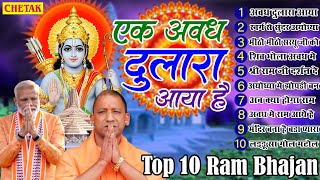2024 नॉनस्टॉप श्री राम भजन Top 10 Shri Ram Bhajan~Ram Bhajans 2024 ~ Non Stop Ram Ji Ke Bhajans2024