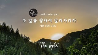 주 말씀 향하여 달려가리라  | 01/05/2025 주일예배 (라이브) 오전 11시 00분 | The Light 빛의교회