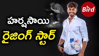 హర్షసాయి రైజింగ్ స్టార్ | Special Story on Popular YouTuber Harsha Sai | The Bird Media