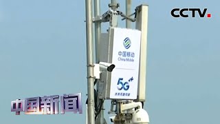 [中国新闻] 中国5G建设进入快车道 700亿5G基站采购落地 | CCTV中文国际