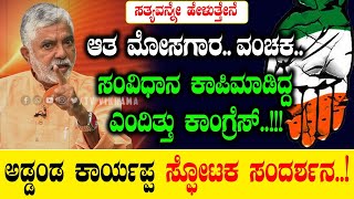 ಆತ ಮೋಸಗಾರ..ವಂಚಕ..ಸಂವಿಧಾನ ಕಾಪಿ ಮಾಡಿದ್ದ ಎಂದಿತ್ತು ಕಾಂಗ್ರೆಸ್..!  Addanda C Cariappa | Congress | BJP