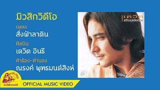 สั่งฟ้าลาดิน - เดวิด อินธี【 OFFICIAL MV 】