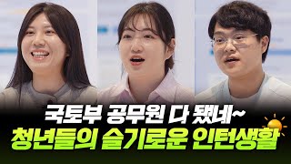 청년 인턴들의 솔직담백 인터뷰 | 24' 상반기 국토교통부 청년인턴 정책 워크숍