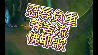 第6集 谁是大爹？我是大爹！忍辱负重夺舍流佛耶戈！ #lol #英雄聯盟 #奇葩 #英雄聯盟套路 #英雄聯盟思路