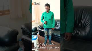 #మీ ఆవిడ చెప్పుచేతల్లో పెట్టుకుందా?#shorts #shorts