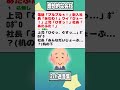 【2ch迷言集】電話「プルプルぅ！」新入社員「あわわ！」ワイ「ひぇ～！」上司「ひぎっ！」社長「あたふた！」【2ch面白いスレ】 shorts