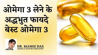 Omega 3 Fish Oil Benefits In Hindi | ओमेगा 3 आयल के फायदे और नुकसान | Omega 3 I DR. MANOJ DAS