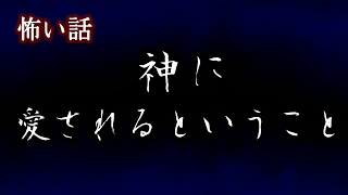 【怪談】　神に愛されるということ　【完全版】　初投稿から生存報告まで　【ゆっくり朗読】