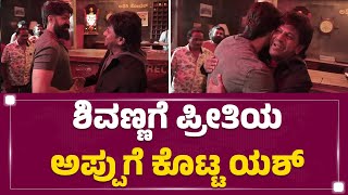 Rocky Bhai ಮೀಟ್ಸ್ Dr Shiva Rajkumar | Yash | KFI | Bengaluru | @FilmyFirst Kannada