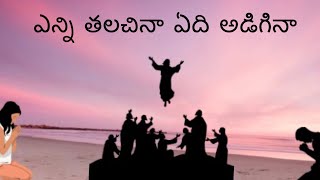 ఎన్ని తలచినా ఏది అడిగినా | Enni Thalachinaa Edi Adiginaa | BETTY SANDESH | JOHN SANDESH | LCF CHURCH