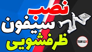 نصب سیفون ظرفشویی / نصب قطعات سیفون ظرفشویی /  نحوه آب بندی سیفون ظرفشویی / نصب سرریز ظرفشویی