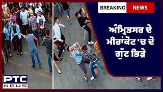 Amritsar Latest News: ਅਮ੍ਰਿਤਸਰ ਦੇ ਮੀਰਾਂਕੋਟ 'ਚ ਦੋ ਗੁੱਟ ਭਿੜੇ