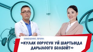 Буваев Шухрат Икрамович: « Кулак оорусун уй шартында дарылоого болбойт »