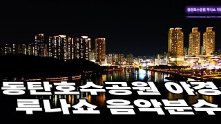 동탄호수공원 야경 루나쇼 음악분수쇼 동탄2신도시