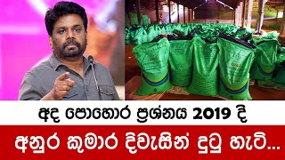 අද පොහොර ප්‍රශ්නය 2019 දී අනුර කුමාර දිවැසින් දුටු හැටි... | Jvp | Anura kumara