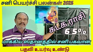 கடக சனி பெயர்ச்சி பலன்கள் 2025 ராசி|Kadaga rasi SaniPeyarchi palan|Cancer Zodiac Saturn shiftbenefit