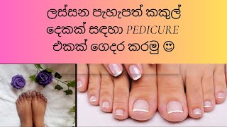 ලස්සන කකුල් දෙකක් නිවසේදීම ලබාගමු 😍#pedicure #bodycare #nish