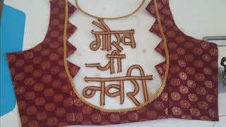 नवरीचे नाव लिहिलेले नवीन पद्धतीचे ब्लाऊज.  new blouse design 2023. name Blouse design.