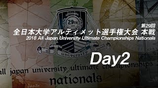 2018 All Japan University Ultimate Championships Nationals / 第29回全日本大学アルティメット選手権大会 本戦（Day2 9/23）