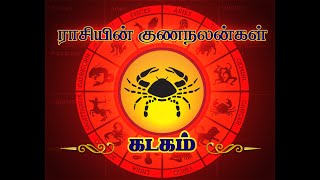 #கடகம் ராசியின் பொது பலன்கள் | #kadagam #parigaram  #கடகம்ராசி #பரிகாரம்