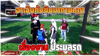 อาเฉินกับซินมาถามสภา เรื่องงานประมูลรถ GTAV | EP.265