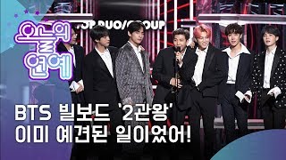 [오늘의 연예] 슈가의 예언 적중! 빌보드 '2관왕' 달성 (BTS wins two prizes at Billboard Music Awards)