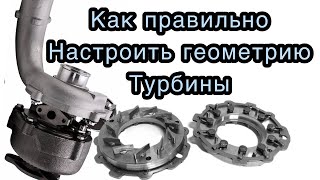 Как правильно настроить изменяемую геометрию турбины.