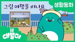 생활동화 99화 | 그림여행을 떠나요 | 대발이 생활동화 배워요 편 | 공룡 대발이 | 대발이TV