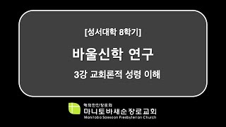 성서대학 8학기 바울신학 연구: 3강 교회론적 성령 이해