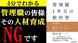 【課長、部長、正しい部下育成出来てますか？】管理職1年目の教科書【4分で本要約】