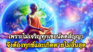 ทางอริยะEp27 เจริญทุกเขอนัตตสัญญา | วิธีปฏิบัติเพื่อบรรลุอนาคามี ตอนที่3